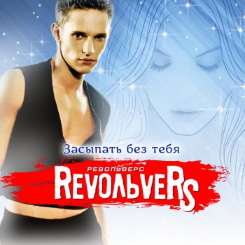 Revoльvers Я хочу у тебя быть первым (Remix)