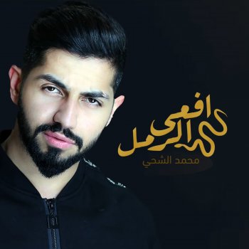 محمد الشحي Afaa Alraml