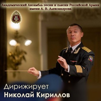 The Red Army Choir feat. Николай Кириллов Tachanka