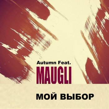 Autumn feat. Maugli Мой выбор