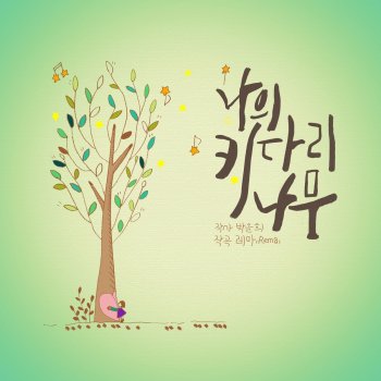 레마 나의 키다리 나무 (Feat. 유채은)
