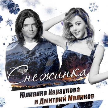 Dmitry Malikov feat. Yulianna Karaulova Песня про снежинку