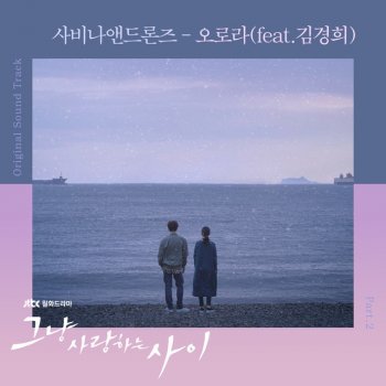 Savina & Drones feat. Kyung Hee Kim Aurora - From "그냥 사랑하는 사이" Original Television Soundtrack