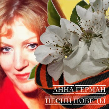Анна Герман feat. Лев Лещенко Эхо любви