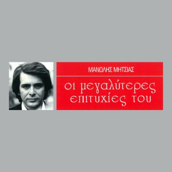 Manolis Mitsias feat. Voula Gika Afta Ta Heria - From "Ena Astio Koritsi"
