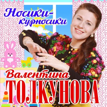 Валентина Толкунова Деревянные лошадки