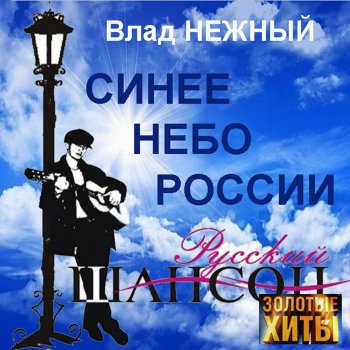 Влад Нежный Белая берёза