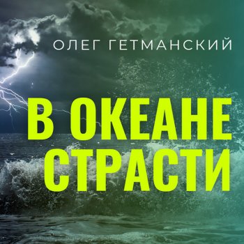 Олег Гетманский В океане страсти