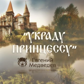 Евгений Медведев Украду принцессу