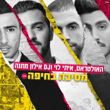 האולטראס feat. איתי לוי & אילון מתנה מסיבה בחיפה