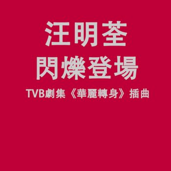 汪明荃 閃爍登場 (TVB劇集"華麗轉身"插曲)