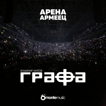 Grafa Честно в очи - Live at arena armeec 2017