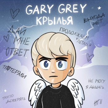 Gary Grey Крылья