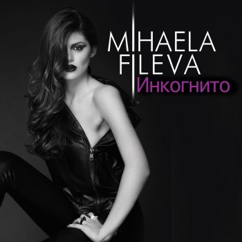 Mihaela Fileva feat. Nickname Има ли начин