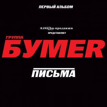 Bumer Москва-Магадан