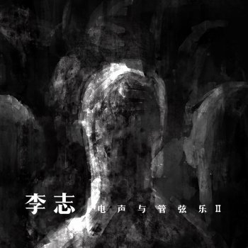 李志 相信未來序曲 (2017跨年版)