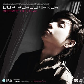 Boy Peacemaker เรื่องบนเตียง