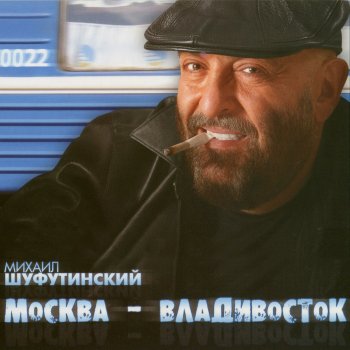 Михаил Шуфутинский Москва - Владивосток