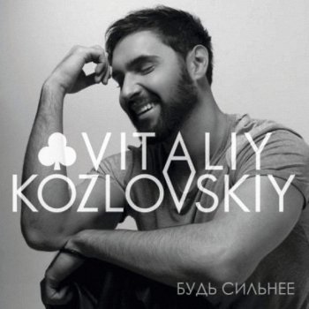 Vitaliy Kozlovskiy Сияние (Remix)