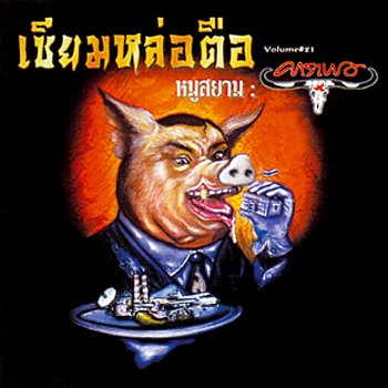 Carabao รักสุดราง