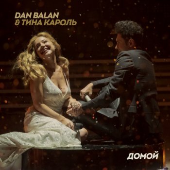Dan Balan feat. Tina Karol Домой