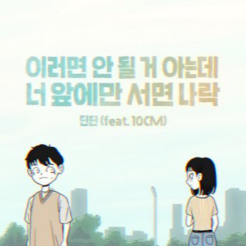 DINDIN feat. 10cm I’m not myself when I’m around you (Feat. 10CM)