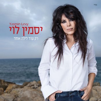 Yasmin Levy שאריות של אהבה