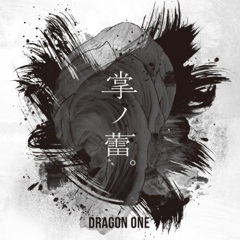 Dragon One 醜態