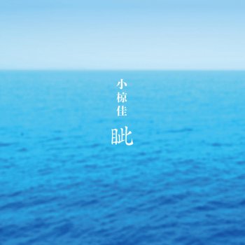Kei Ogura 眦(オリジナル・カラオケ) (Original Karaoke)