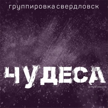 Группировка Свердловск Чудеса - Single Version