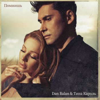 Dan Balan feat. Tina Karol Помнишь