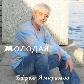 Ефрем Амирамов Молодая