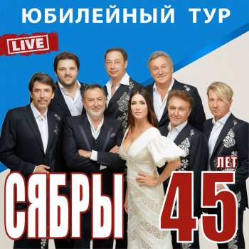 Сябры Купальская (Live)