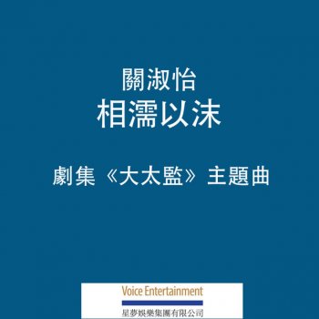 關淑怡 相濡以沫 - 劇集 "大太監" 主題曲