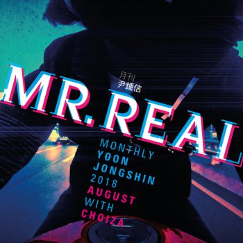 Yoon Jong Shin feat. CHOIZA MR. REAL (Monthly Project 2018 August Yoon Jong Shin)