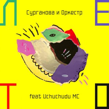 Surganova & Orkestr feat. Uchuchudu MC Лето