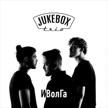 Jukebox Trio Приди ко мне