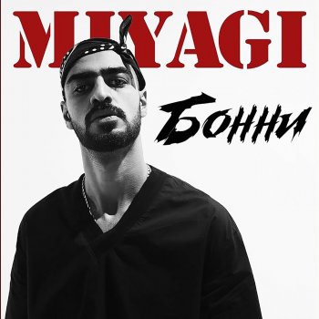 Miyagi Бонни