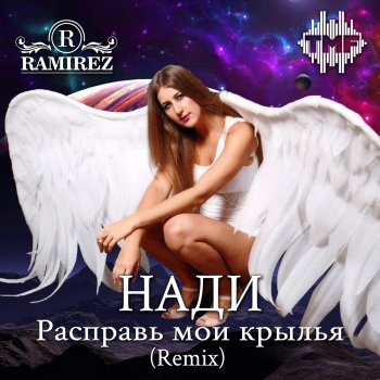 Нади Расправь мои крылья (Remix)