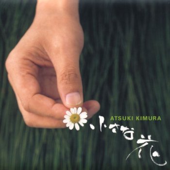 Atsuki Kimura 小さな花