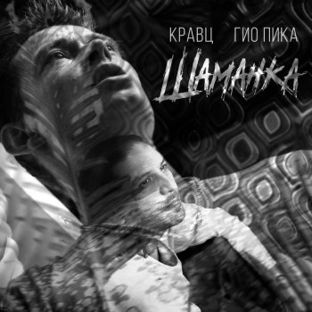 Kravz feat. Gio Pika Шаманка