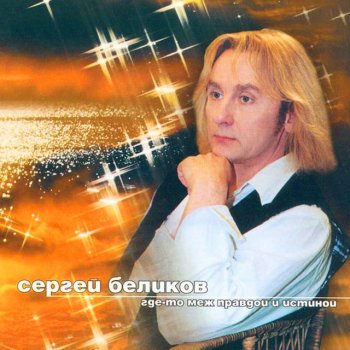 Сергей Беликов Старый друг