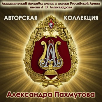 The Red Army Choir feat. Геннадий Саченюк, Роман Валутов & Алексей Скачков Aleksandrov's Song
