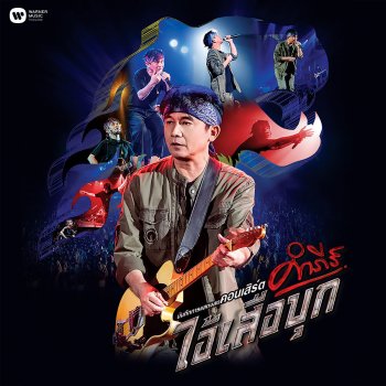 พงษ์สิทธิ์ คำภีร์ Aod Ton Wai (feat. F.Hero) [Live]
