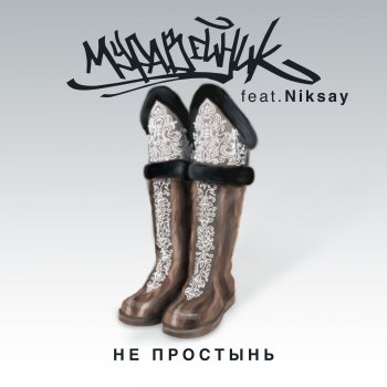 Муравейник feat. Niksay Не простынь