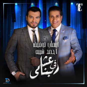 Ehab Tawfik feat. Ahmed Sheba عشمى فى ربنا