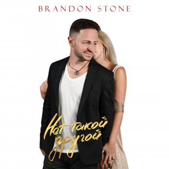 Brandon Stone Нет такой другой