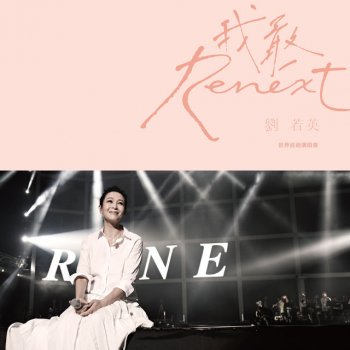 Rene Liu feat. KIRORO 很愛很愛你(OT:NAGAI AIDA) feat KIRORO - Live