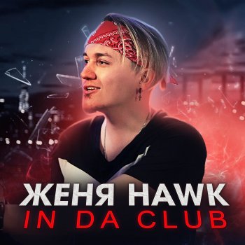 Женя Hawk In Da Club