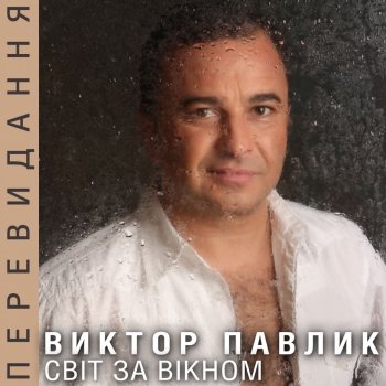 Viktor Pavlik Недописана книга